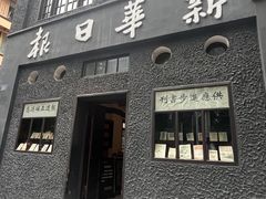 -新华日报营业部旧址