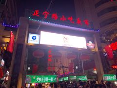 -正宁路小吃夜市