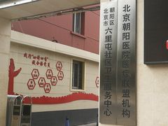 -六里屯社区卫生服务中心体检中心
