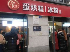 -贺记蛋烘糕(文庙西街店)