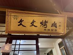 门面-文文烤肉(大皮院店)