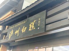 -泸州白糕(慈善路店)