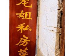 门面-龙姐私房菜(和顺古镇店)