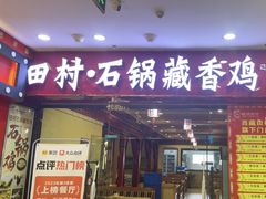 -田村·石锅藏香鸡(布达拉宫店)
