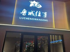 -鲁城往事(游客中心店)