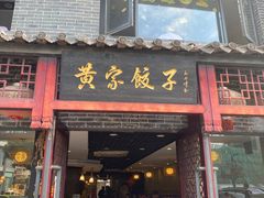 -黄家饺子东北特色菜馆(湖滨商业街店)