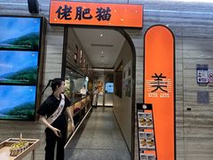 -佬肥猫(国华广场店)