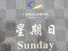 -广州市白云区图书馆