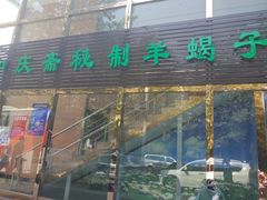 门面-和庆斋阳坊秘制羊蝎子火锅(云岗店)