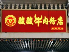 -骏骏牛肉粉店(吉庆街店)