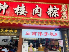 门面-蓝氏钟楼肉粽