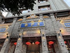 -龙抄手(春熙路总店)
