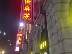 -桂发祥十八街麻花(和平路店)
