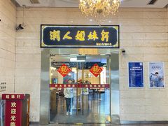 -潮人姐妹轩(海宁路店)