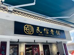-民信老铺(华盖路店)
