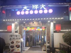-大牌大·传统杭帮菜(湖滨店)