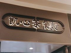 门面-胜记凯心茶餐厅(汇金财富广场店)