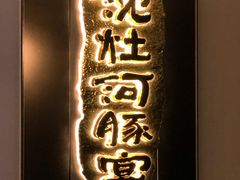 -沈灶河豚宴·河豚融合餐厅(汉中路店)