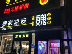 门面-驴世家驴肉火烧·凉皮·胡辣汤(五道口店)