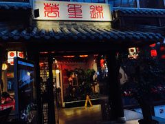 门面-万重锦·人文川菜馆(骡马市店)