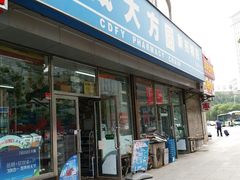-成大方圆连锁药店(马路湾分店)