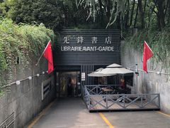 门面-先锋书店(五台山总店)