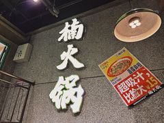 -楠火锅(哈尔滨金爵万象店)