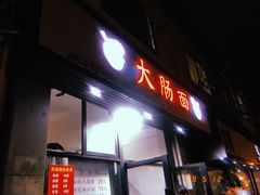 门面-好面道大肠面(中华路店)