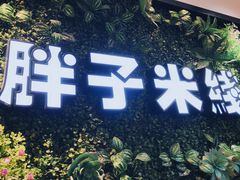 -胖子过桥米线(大成路店)