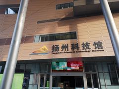 -扬州科技馆