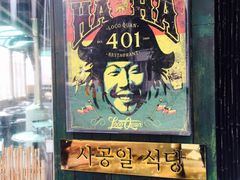 -401餐厅(弘大店)