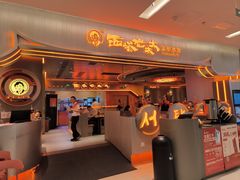 -西塔老太太泥炉烤肉(苏州大悦城店)