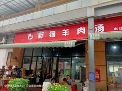 门面-野狗羊肉汤