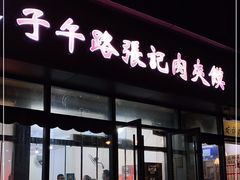门面-子午路张记肉夹馍(翠华路店)