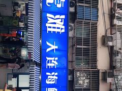 门面-老虎滩大连海鲜烧烤(建邺云锦路总店)