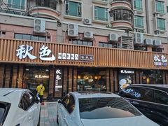 门面-秋色客家菜(流塘店)