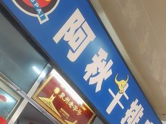 -阿秋牛排(湖心街店)