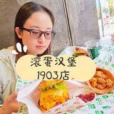 GREEN DAN滚蛋汉堡店惊现1903