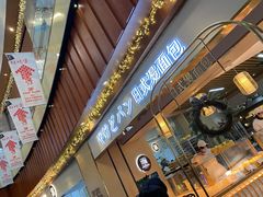 门面-木子木水日式烫面包(世界城光谷店)