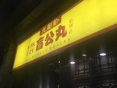 门面-无影脚佛山陈氏盲公丸始创店(飞鸿街店)