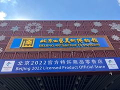 -北京工艺美术博物馆