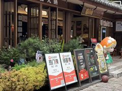 -菌自由丨野生菌火锅特色庭院餐厅(丽江古城店)