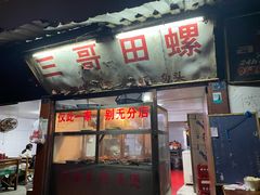 门面-三哥田螺(北书院街店)