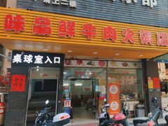 -味品鲜牛肉火锅店(西门店)