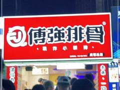 门面-傅强排骨(成都总店)