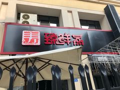 门面-臻鲜燕海鲜融合餐厅(金陵style店)