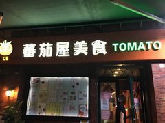门面-番茄屋葡式美食(总店)