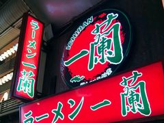 -一兰拉面(梅田阪急东通店)