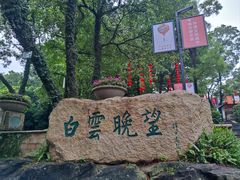 -广州市白云山风景名胜区