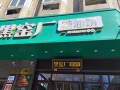 -黑窑厂糖油饼烤鸭·清真菜(旗舰店)